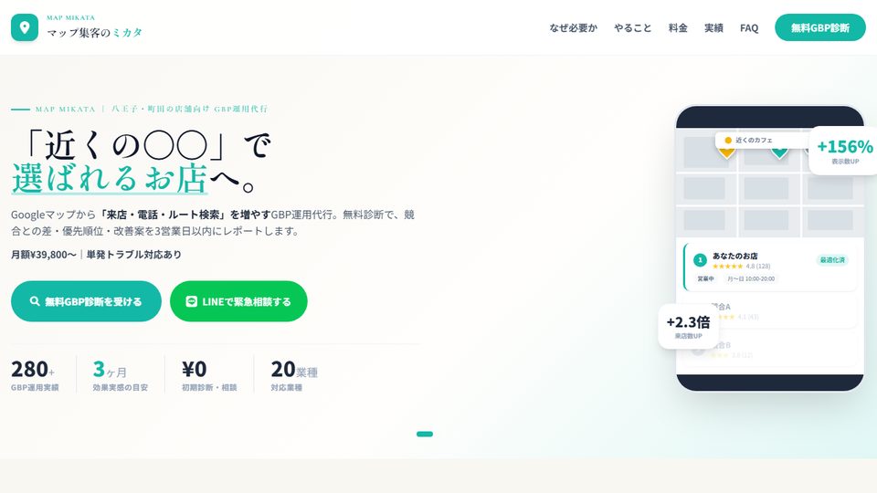 マップ集客のミカタのWebサイト（トップ画面）