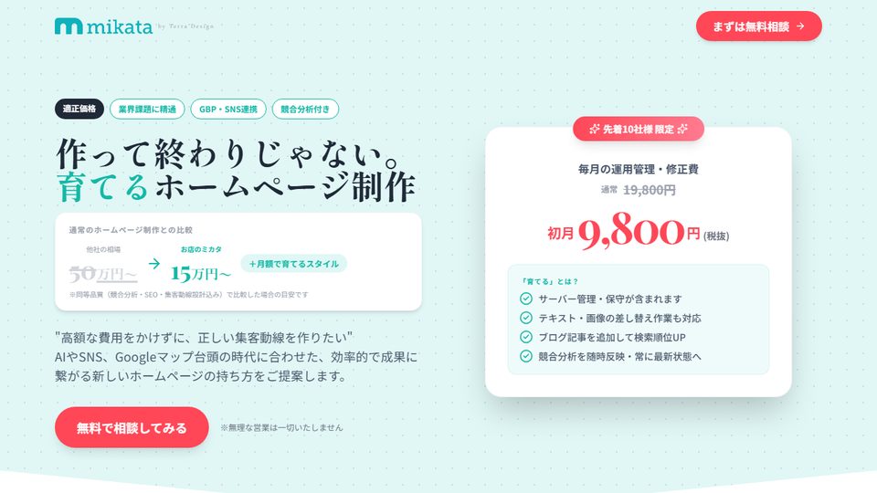 お店のミカタ ホームページのWebサイト（トップ画面）