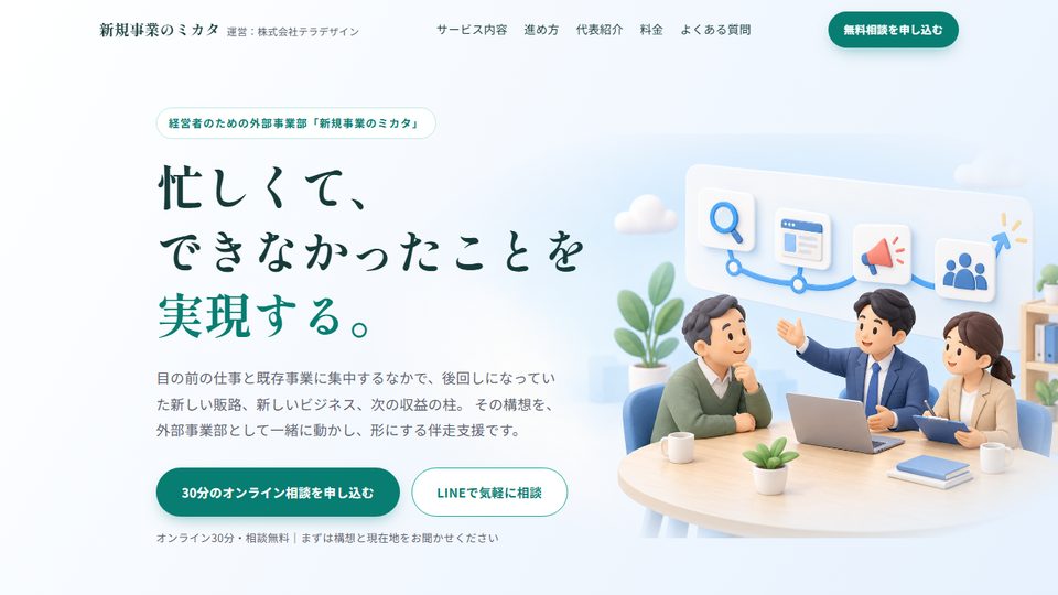 新規事業のミカタのWebサイト（トップ画面）