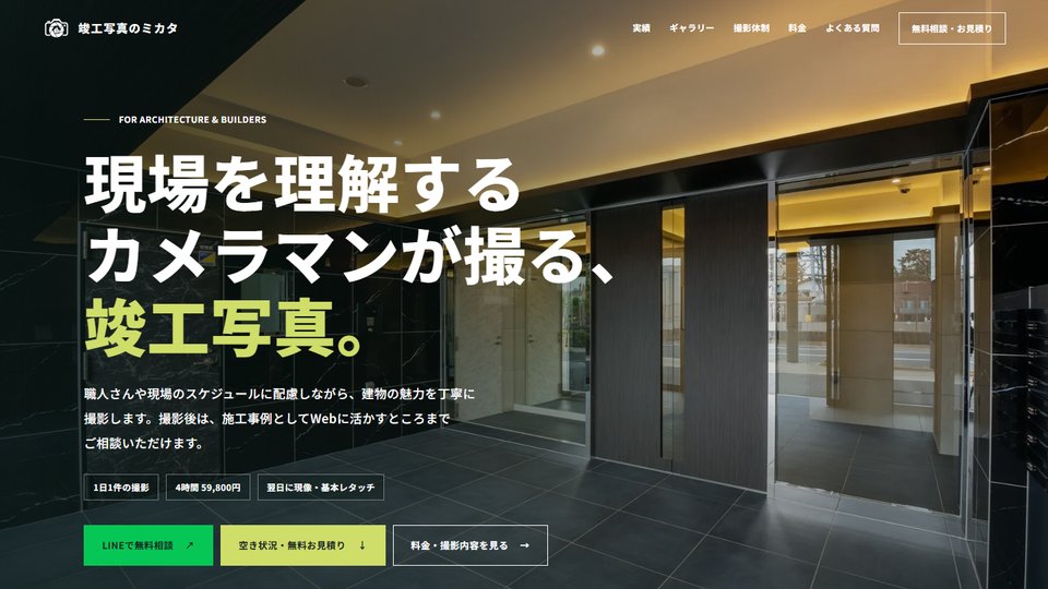 竣工写真のミカタのWebサイト(トップ画面)