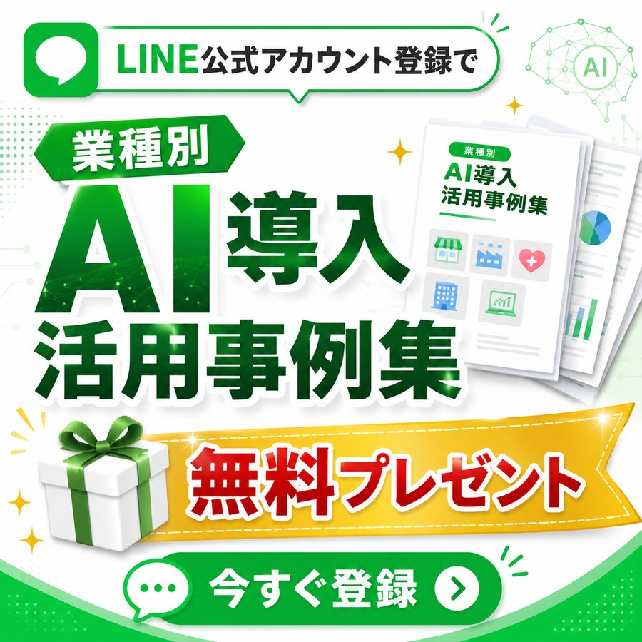 LINE公式アカウント登録で業種別AI導入活用事例集を無料プレゼント