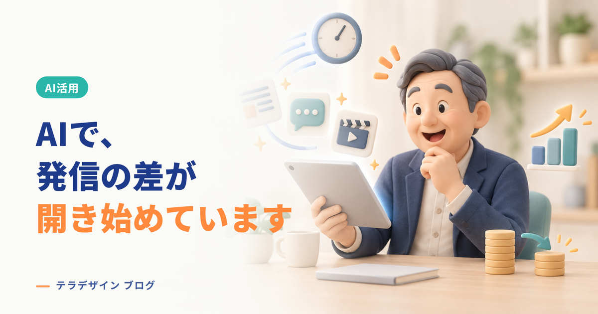 AIで発信の差が開き始めていることを表すアイキャッチ画像