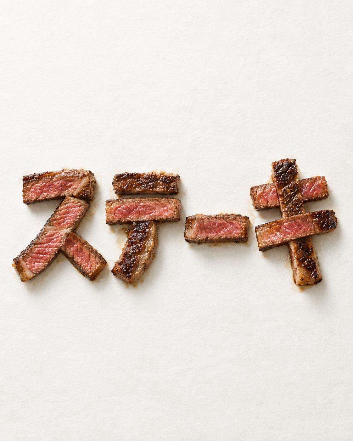ステーキの文字だけで構成した生成例